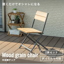 ガーデンチェア 木目調 折りたたみ可能 省スペース 庭 屋外 ベランダ バルコニー テラス カフェ ベージュ 耐久性 耐水性 軽量 軽い 木目調チェア2脚セット