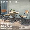 ガーデンテーブル 木目調 折りたたみ可能 省スペース 庭 屋外 ベランダ バルコニー テラス カフェ ベージュ 耐久性 耐水性 軽量 軽い 木目調テーブル 木目...