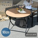 ガーデン テーブル ラウンドテーブル ウッド調 おしゃれ ホテル 庭 エクステリア 屋外 雨ざらし リゾート ウッド調アルミフォールディングテーブル 丸型