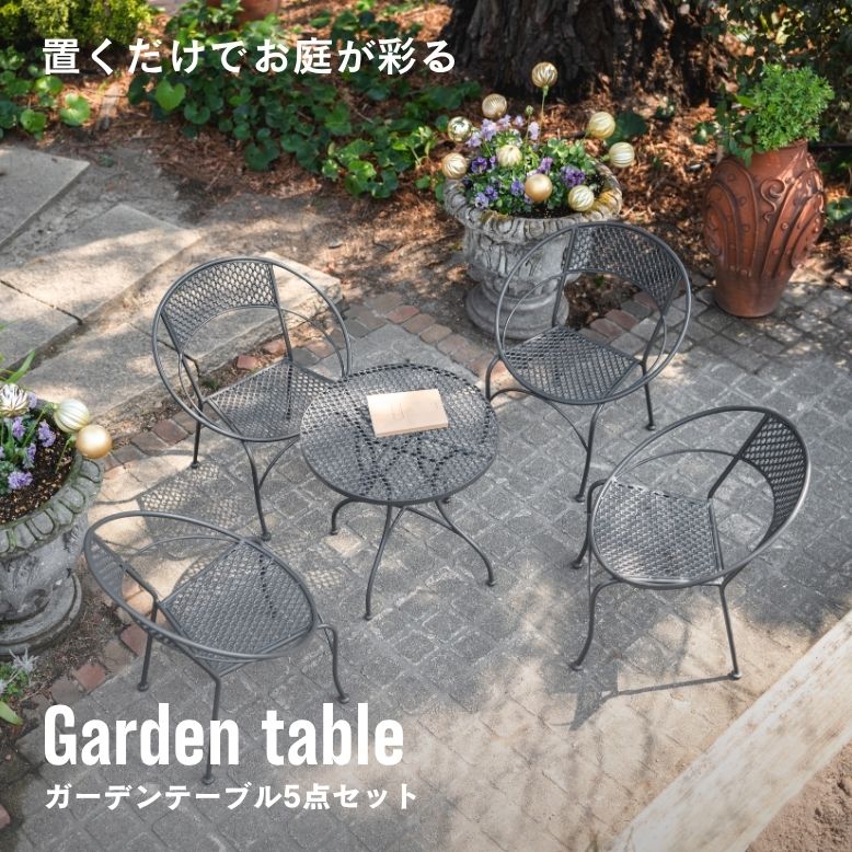 ■商品名 ガーデンテーブル 5点セット ■サイズ テーブル：約 直径50×高さ48cm チェア：約 横幅54×奥行47×高さ60cm（座面高：29cm） ■梱包サイズ テーブル：約 横幅53.5×奥行19×高さ55.5cm チェア：約 横幅56×奥行59×高さ69cm ■重量 テーブル：約 2.4kg チェア：約 2.3kg ■耐荷重 テーブル：約 30kg チェア：約 80kg ■材質 構造部材：金属(鋼) 表面加工：エポキシ塗装 ■使用環境 屋外可能 ■形式 完成品 ■納期 当店の在庫は、店舗と共有しており日々流動的に動いております。ご注文のタイミングにより在庫欠品中の場合がございます。在庫欠品時は次回入荷予定日を確認の上、ご連絡させていただきます。その上でお待ちいただく、もしくはキャンセルのどちらかをご選択下さいませ。 ■特徴 お庭やベランダでカフェ気分に！ 軽量で持ち運びしやすい◎ おしゃれな空間を演出できます。