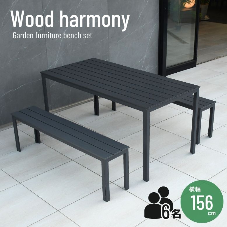 ガーデン テーブル セット ガーデンベンチ ベンチ 屋外 テーブル パーティ グレー ウッドハーモニー ガーデンテーブルセット 【大型宅配便】