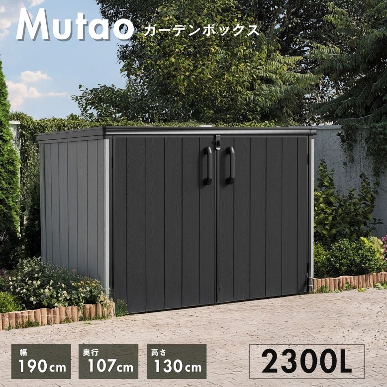 物置 おしゃれ サイクルポート 屋外 小型 大型 樹脂 収納庫 屋外収納庫 ストッカー 中型 ムータオガーデンボックス2300L【大型宅配便Y】(4)