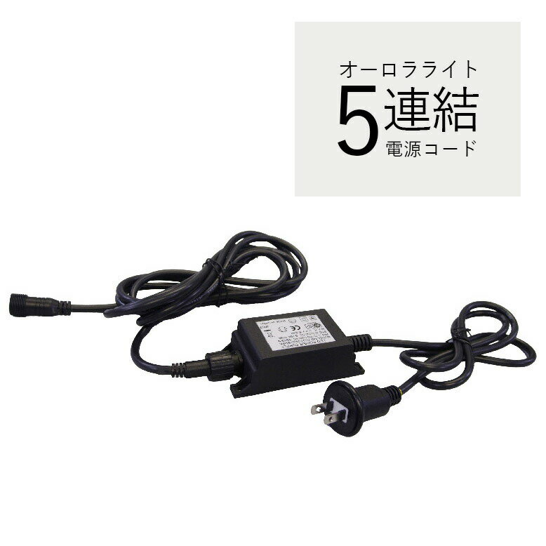 電源アダプター 電源コード イルミネーション コロナ産業 オーロラライト用 電源アダプター24V 5連結用【メーカー直送/代金引換・同梱不可】
