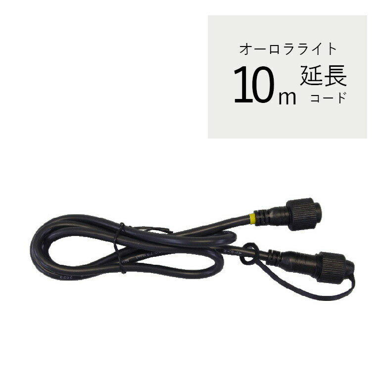 電源アダプター 電源コード イルミネーション コロナ産業 オーロラライト用 電源アダプター24V 10連結..