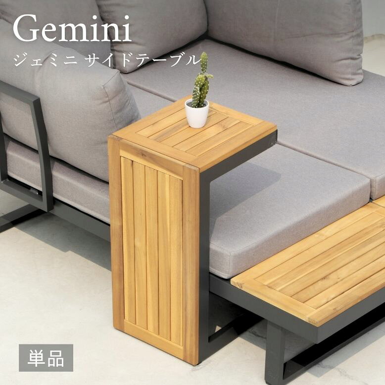 ■商品名 【ジェミニ サイドテーブル】 単品 ■サイズ 約 横幅70×奥行35×高さ41cm ■梱包サイズ 約 横幅72x奥行37x高さ41cm【160サイズ】 ■耐荷重 テーブル：約 20kg ■材質 本体：アルミ 天板：木製(チーク材) ■形式 完成形 ■納期 当店の在庫は、店舗と共有しており日々流動的に動いております。 そのため、ご注文時に在庫があっても、タイミングによっては既に完売、欠品の場合がございます。 完売、欠品の場合にはメールにて連絡の上、ご注文キャンセルか入荷をお待ち頂くかのご希望を確認させて頂きます。 なお、輸入する商品である為に欠品をすると納期が2カ月〜4カ月程度必要になります。