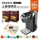 【クーポンで30%OFF!9/4 20:00~9/11 01:59まで】【公式】キューリグ カプセル式コーヒーメーカー 上島珈琲店スターターセット [BS240 1台 + 上島珈琲店 2箱 + アソート 1箱 | コーヒーメーカー カプセル コーヒーマシン KEURIG