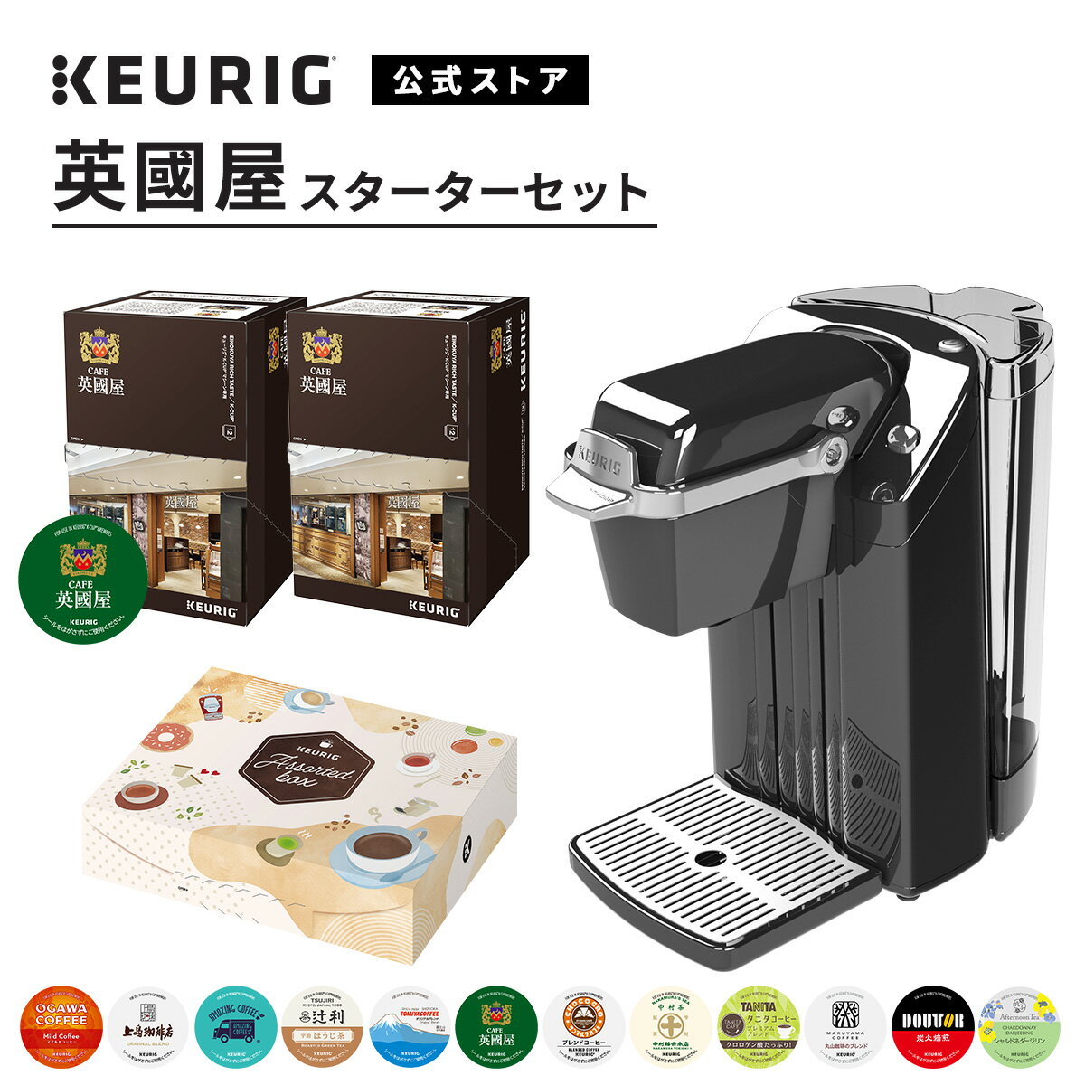 【公式】 KEURIG キューリグ カプセル式コーヒーメーカー 英國屋スターターセット ［BS240 1台 + 英國屋リッチテイス…