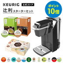 【ポイント10倍!9/4 20:00~9/11 01:59まで】【公式】キューリグ カプセル式コーヒーメーカー 辻利スターターセット [BS240 1台 + 辻利 宇治抹茶入り煎茶 1箱 + 宇治ほうじ茶 1箱 + アソート 1箱 | コーヒーメーカー ティーメーカー カプセル 全自動 KEURIG