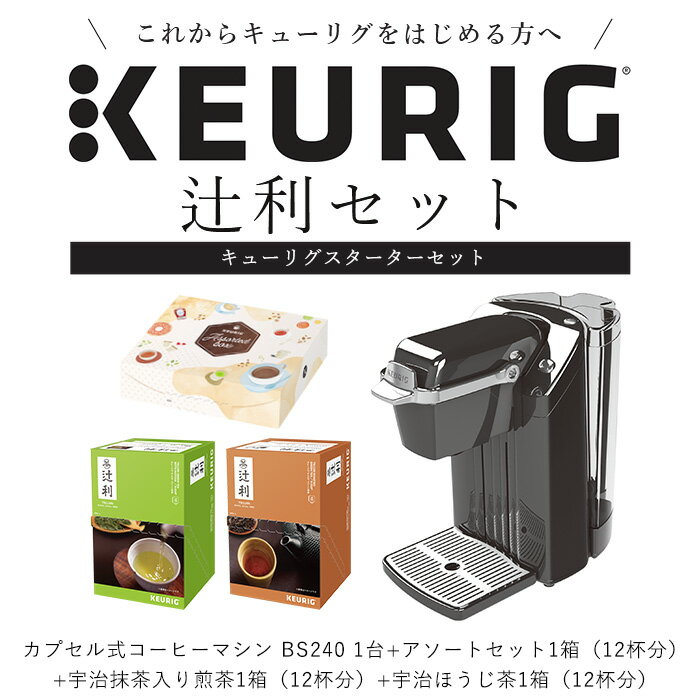 【公式】 KEURIG キューリグ カプセル式コーヒーメーカー 辻利スターターセット ［BS240 1台 + 辻利 宇治抹茶入り煎茶 1箱（12杯分）+ 辻利 宇治ほうじ茶 1箱（12杯分）+ アソートセット 1箱（12杯分）| 日本茶 緑茶 抹茶
