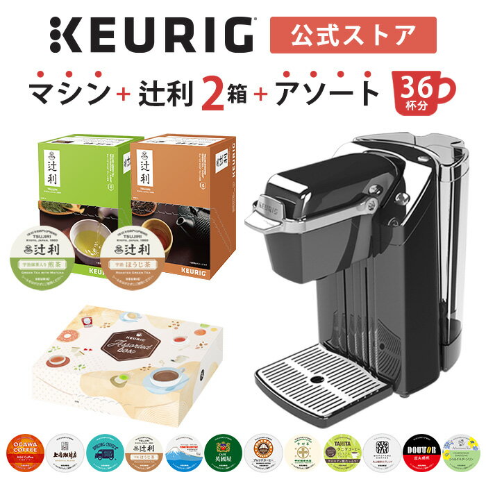 【クーポンで300円OFF！5/15 09:59まで】【公式】キューリグ カプセル式コーヒーメーカー 辻利スターターセット ［BS240 1台 + 辻利 宇治抹茶入り煎茶 1箱 + 辻利 宇治ほうじ茶 1箱 + アソート 1箱 | コーヒーメーカー ティーメーカー カプセル 全自動 KEURIG