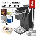 株式会社カップス キューリグ カプセル式コーヒーメーカー スターターセット