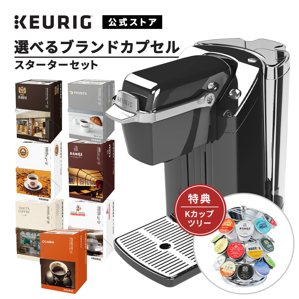 【公式】キューリグ カプセル式コーヒーメーカー BS240 ネオブラック + 全7種類から選べるカプセル2箱セット(24杯分) + Kカップツリー | KEURIG コーヒーメーカー カプセル コーヒーマシン 一人用