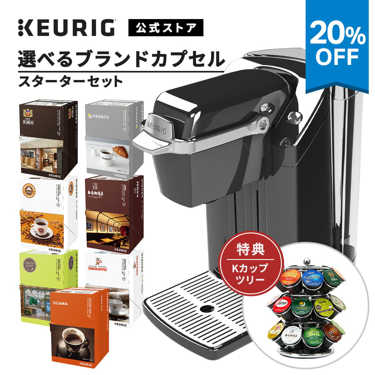 【20%OFF＆300円OFFクーポンあり！3/11 01:39まで】【公式】 キューリグ カプセル式コーヒーメーカー BS240 ネオブラック + 全7種類から選べるカプセル2箱セット（24杯分）+ Kカップツリー | KEURIG コーヒーメーカー カプセル コーヒーマシン 一人用 本格ドリップ 珈琲