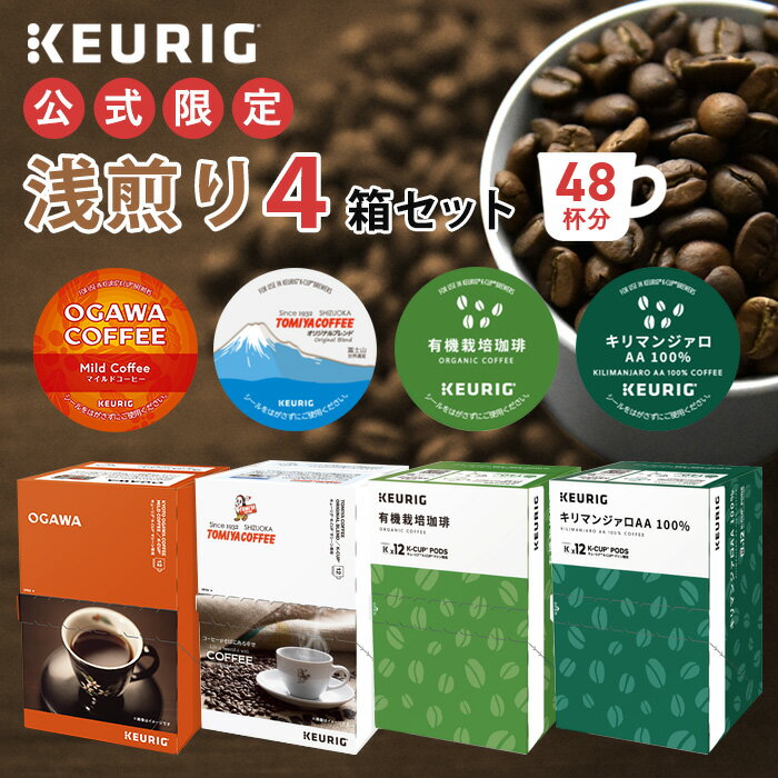 【公式】 KEURIG キューリグ 公式限定 浅煎り 4箱セット 48杯分 | コーヒーカプセル カプセルコーヒー k-cup Kカップ…