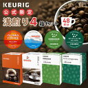 【クーポンで300円OFF！5/15 09:59まで】【公式】 KEURIG キューリグ 公式限定 浅煎り 4箱セット 48杯分 | コーヒーカプセル カプセルコーヒー k-cup Kカップ コーヒーメーカー 飲み比べ 本格ドリップ コーヒー 焙煎 ライトロースト