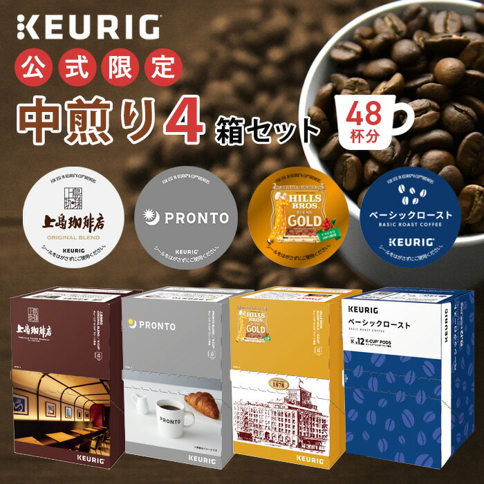 【公式】 KEURIG キューリグ 公式限定 中煎り 4箱セット 48杯分 | コーヒーカプセル カプセルコーヒー k-cup Kカップ…