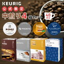 【クーポンで300円OFF！5/15 09:59まで】【公式】 KEURIG キューリグ 公式限定 中煎り 4箱セット 48杯分 コーヒーカプセル カプセルコーヒー k-cup Kカップ コーヒーメーカー 飲み比べ 本格ドリップ コーヒー 焙煎 ミディアムロースト アイスコーヒー