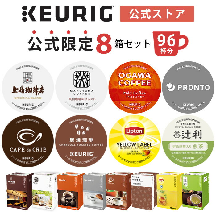 【公式】 KEURIG キューリグ 公式限定 8箱セット 96杯分 | キューリグ コーヒー カプセル カプセルコーヒー k-cup ケ…