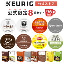 【クーポンで300円OFF！5/15 09:59まで】【公式】 KEURIG キューリグ 公式限定 8箱セット 96杯分 キューリグ コーヒー カプセル カプセルコーヒー k-cup ケーカップ ティー お茶 紅茶 ティーメーカー ティーマシン アイスコーヒー アイスティー 大容量