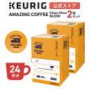 【クーポンで300円OFF！4/15 09:59まで】【公式】キューリグ K-Cup AMAZING COFFEE ChooChoo BLEND 2箱セット 24杯分 | K-Cup kcup 専用カプセル カプセル コーヒーカプセル カプセルコーヒー 本格ドリプ コーヒー 焙煎 アメージングコーヒー