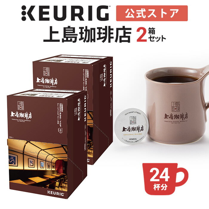 【公式】キューリグ K-Cup 上島珈琲店 オリジナルブレンド 2箱セット 24杯分 K-Cup kcup 専用カプセル カプセル コーヒーカプセル カプセルコーヒー 本格ドリップ コーヒー 焙煎