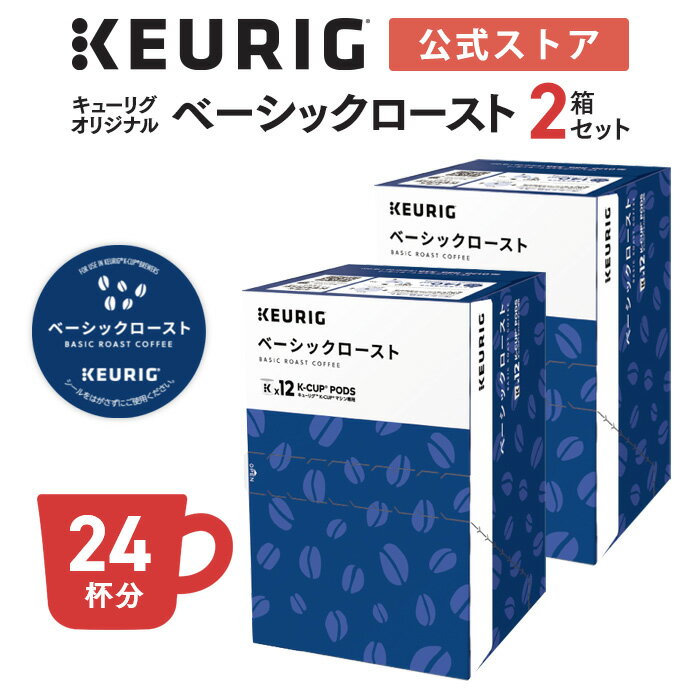 【公式】キューリグ K-Cup キューリグオリジナル ベーシックロースト 2箱セット 24杯分 | K-Cup kcup 専用カプセル カプセル コーヒーカプセル カプセルコーヒー 本格ドリプ コーヒー 焙煎