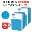 【クーポンで300円OFF！5/15 09:59まで】【公式】キューリグ K-Cup キューリグオリジナル アイスコーヒー 2箱セット 24杯分 | K-Cup kcup 専用カプセル カプセル コーヒーカプセル カプセルコーヒー 本格ドリップ コーヒー 焙煎