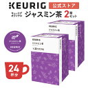 【クーポンで300円OFF！5/15 09:59まで】【公式】キューリグ K-Cup キューリグオリジナル ジャスミン茶 2箱セット 24杯分 | K-Cup kcup 専用カプセル カプセル ティーカプセル カプセルティー ジャスミンティー 中国茶