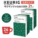 【クーポンで300円OFF！5/15 09:59まで】【公式】キューリグ K-Cup キューリグオリジナル キリマンジァロAA100% 2箱セット 24杯分 | K-Cup kcup 専用カプセル カプセル コーヒーカプセル カプセルコーヒー 本格ドリップ コーヒー 焙煎