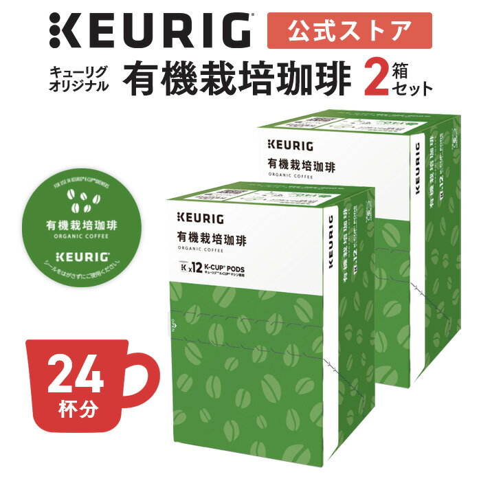 【公式】キューリグ K-Cup キューリグオリジナル 有機栽培珈琲 2箱セット 24杯分 | K-Cup Kカップ カプセル コーヒーカプセル オーガニ..