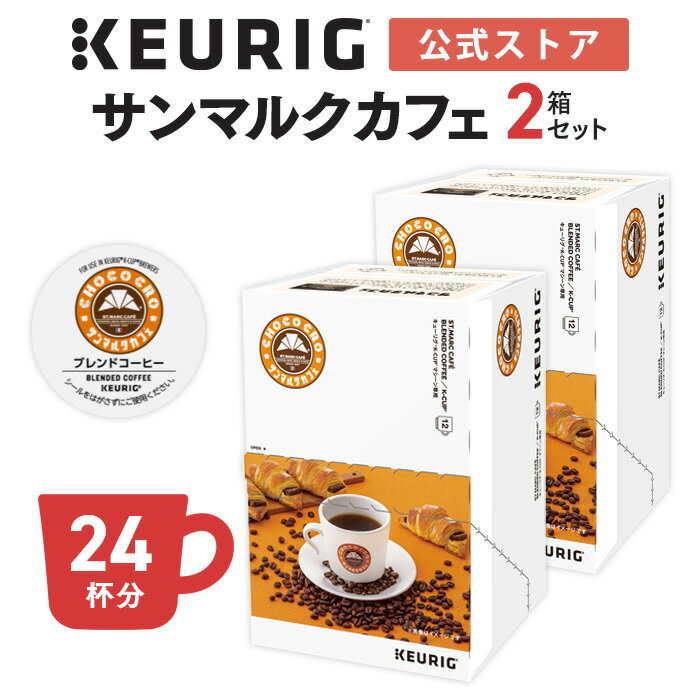 【公式】キューリグ K-Cup サンマルクカフェ ブレンドコーヒー 2箱セット 24杯分 | K-Cup kcup 専用カプセル カプセル コーヒーカプセル カプセルコーヒー 本格ドリップ コーヒー 焙煎