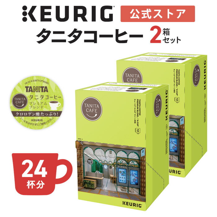 【公式】キューリグ K-Cup タニタコーヒー プレミアムブレンド 2箱セット 24杯分 | K-Cup kcup 専用カプセル カプセル コーヒーカプセル カプセルコーヒー 本格ドリップ コーヒー 焙煎