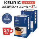 【クーポンで300円OFF！5/15 09:59まで】【夏季限定！10/31まで】【公式】キューリグ K-Cup 上島珈琲店 上島珈琲店アイスコーヒー 2箱..