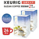 楽天キューリグオンライン 楽天市場店【クーポンで300円OFF！5/15 09:59まで】【公式】キューリグ K-Cup SUZUKI COFFEE 雪室珈琲 2箱セット 24杯分 | K-Cup kcup 専用カプセル カプセル コーヒーカプセル カプセルコーヒー 本格ドリップ コーヒー 焙煎