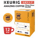 【クーポンで300円OFF！5/15 09:59まで】【公式】キューリグ K-Cup AMAZING COFFEE ChooChoo BLEND 1箱 12杯分 K-Cup kcup 専用カプセル カプセル コーヒーカプセル カプセルコーヒー 本格ドリプ コーヒー 焙煎 アメージングコーヒー