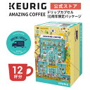 《数量限定》【300円OFFクーポンあり!8/31 09:59まで】【公式】10周年限定パッケージ AMAZING COFFEEドリップカプセル 1箱 12杯分...
