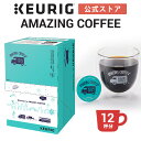 【クーポンで300円OFF！5/15 09:59まで】【公式】キューリグ K-Cup AMAZING COFFEE ドリップカプセル 1箱 12杯分 K-Cup kcup 専用カプセル カプセル コーヒーカプセル カプセルコーヒー 本格ドリップ コーヒー 焙煎 アメージングコーヒー