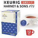 ハーニー&サンズ 紅茶 【クーポンで300円OFF！5/15 09:59まで】【公式】キューリグ HARNEY&SONS パリ 1箱 12杯分 | K-Cup kcup 専用カプセル カプセル ティーカプセル カプセル ティー カプセル式 紅茶