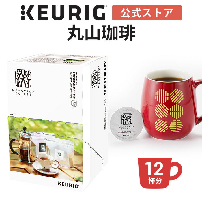 【公式】キューリグ K-Cup 丸山珈琲 丸山珈琲のブレンド 1箱 12杯分 | K-Cup kcup 専用カプセル カプセル コーヒーカプセル カプセルコーヒー 本格ドリップ コーヒー 焙煎