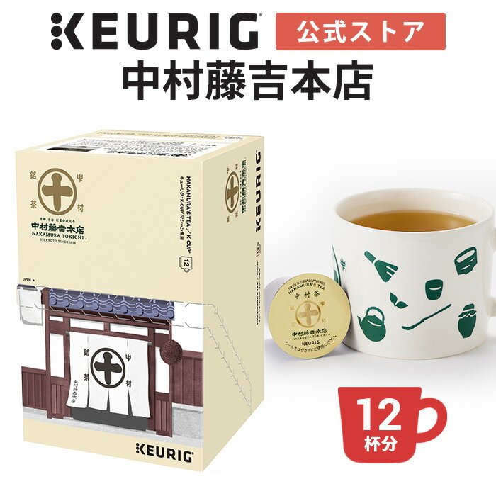 中村茶は、煎茶や玉露など数種類の茶葉をブレンドした中村藤吉本店にしかない日本茶。まろやかな甘味とコクが、独特の香りと共に広がります。 名称 中村藤吉本店 中村茶 原材料名 茶葉（原産国名 日本） アレルギー なし 内容量 1箱（12個） ※K-Cup1個で1杯分が抽出できます。 賞味期限 商品に印字記載。製造から1年間 保存方法 直射日光・高温多湿をさけてください 使用上の注意 個包装のシールをはがさずにご使用ください 販売者 株式会社カップス 東京都港区新橋6-1-11 ※この「k-Cup」は日本国内で発売されたキューリグコーヒーメーカー専用のカプセルです。 他のコーヒーメーカーではご利用いただけませんのでご注意ください。 ■KEURIG キューリグオンライン楽天市場店■ ご自宅で人気カフェの味わいが楽しめる、 KEURIG（キューリグ）公式オンラインストアです。 カプセル式コーヒーマシン カプセル式コーヒーメーカー K-Cup kcup Kカップ 専用カプセル おしゃれ 一人用 一人暮らし 一杯抽出 おうちカフェ お手入れ簡単 全自動 上島珈琲店 小川珈琲 プロント 丸山珈琲 英國屋 サンマルクカフェ セガフレード・ザネティ トミヤコーヒー Scrop タニタコーヒー カフェ・ド・クリエ カフェグレコ ヒルスコーヒー アフタヌーンティー 辻利 中村藤吉本店 リプトン イエローラベル バリスタ アメリカンコーヒー キリマンジャロ 紅茶 日本茶 ほうじ茶 煎茶 中国茶 ジャスミンティー