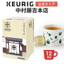 【クーポンで300円OFF！5/15 09:59まで】【公式】キューリグ K-Cup 中村藤吉本店 中村茶 1箱 12杯分 KEURIG お茶 Kカップ ケーカップ ティー カプセル カプセルティー 日本茶 煎茶 玉露 茶葉 ブレンド茶