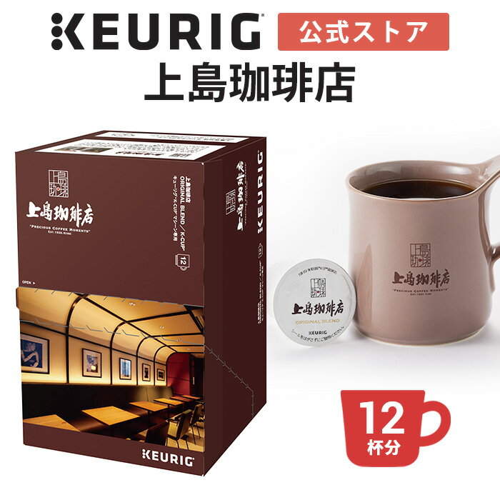 【公式】キューリグ K-Cup 上島珈琲店 オリジナルブレンド 1箱 12杯分 | K-Cup kcup 専用カプセル カプセル コーヒー…