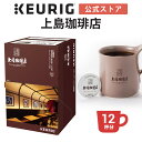 【クーポンで300円OFF！5/15 09:59まで】【公式】キューリグ K-Cup 上島珈琲店 オリジナルブレンド 1箱 12杯分 K-Cup kcup 専用カプセル カプセル コーヒーカプセル カプセルコーヒー 本格ドリップ コーヒー 焙煎