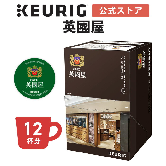 キューリグ K-Cup 英國屋 リッチテイスト 1箱 12杯分 | K-Cup kcup 専用カプセル カプセル コーヒーカプセル カプセルコーヒー 本格ドリップ コーヒー 焙煎