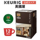 【クーポンで300円OFF！5/15 09:59まで】【公式】キューリグ K-Cup 英國屋 リッチテイスト 1箱 12杯分 K-Cup kcup 専用カプセル カプセル コーヒーカプセル カプセルコーヒー 本格ドリップ コーヒー 焙煎