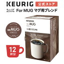 コーヒーをたくさん使用することで（当社比）、マグカップでもたっぷり楽しめるK-Cupです。バランスがよくコクのある味わいに仕上げました。 名称 キューリグオリジナル「For MUG」マグ用ブレンド 原材料名 コーヒー豆（原産国名 ブラジル、タンザニア他） アレルギー なし 内容量 ・キューリグ オリジナル For MUG マグ用ブレンド 1箱（12杯分） ※K-Cup1個で1杯分が抽出できます。 賞味期限 それぞれの商品に印字記載。製造から1年間 保存方法 直射日光・高温多湿をさけてください 使用上の注意 個包装のシールをはがさずにご使用ください 販売者 株式会社カップス 東京都港区新橋6-1-11 ※この「k-Cup」は日本国内で発売されたキューリグコーヒーメーカー専用のカプセルです。 他のコーヒーメーカーではご利用いただけませんのでご注意ください。 ■KEURIG キューリグオンライン楽天市場店■ ご自宅で人気カフェの味わいが楽しめる KEURIG（キューリグ）公式オンラインストアです。 きゅーりぐ キューリグ Kカップ k-cup カプセル コーヒー マグカップ マグサイズ スタバ スターバックス 深煎り ディープロースト ブラックコーヒー ブレンドコーヒー オフィス用 アイスコーヒー