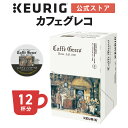 【クーポンで300円OFF！5/15 09:59まで】【公式】キューリグ K-Cup カフェグレコ エスプレッソロースト 1箱 12杯分 | K-Cup kcup 専用カプセル カプセル コーヒーカプセル カプセルコーヒー 本格ドリップ コーヒー 焙煎