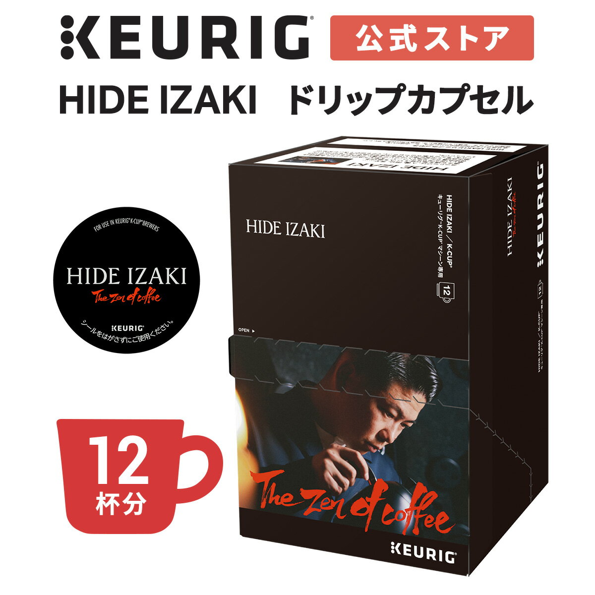 【公式】HIDE IZAKIドリップカプセル 1箱 12杯分 | K-Cup kcup 専用カプセル カプセル コーヒーカプセル カプセルコーヒー 本格ドリッ..