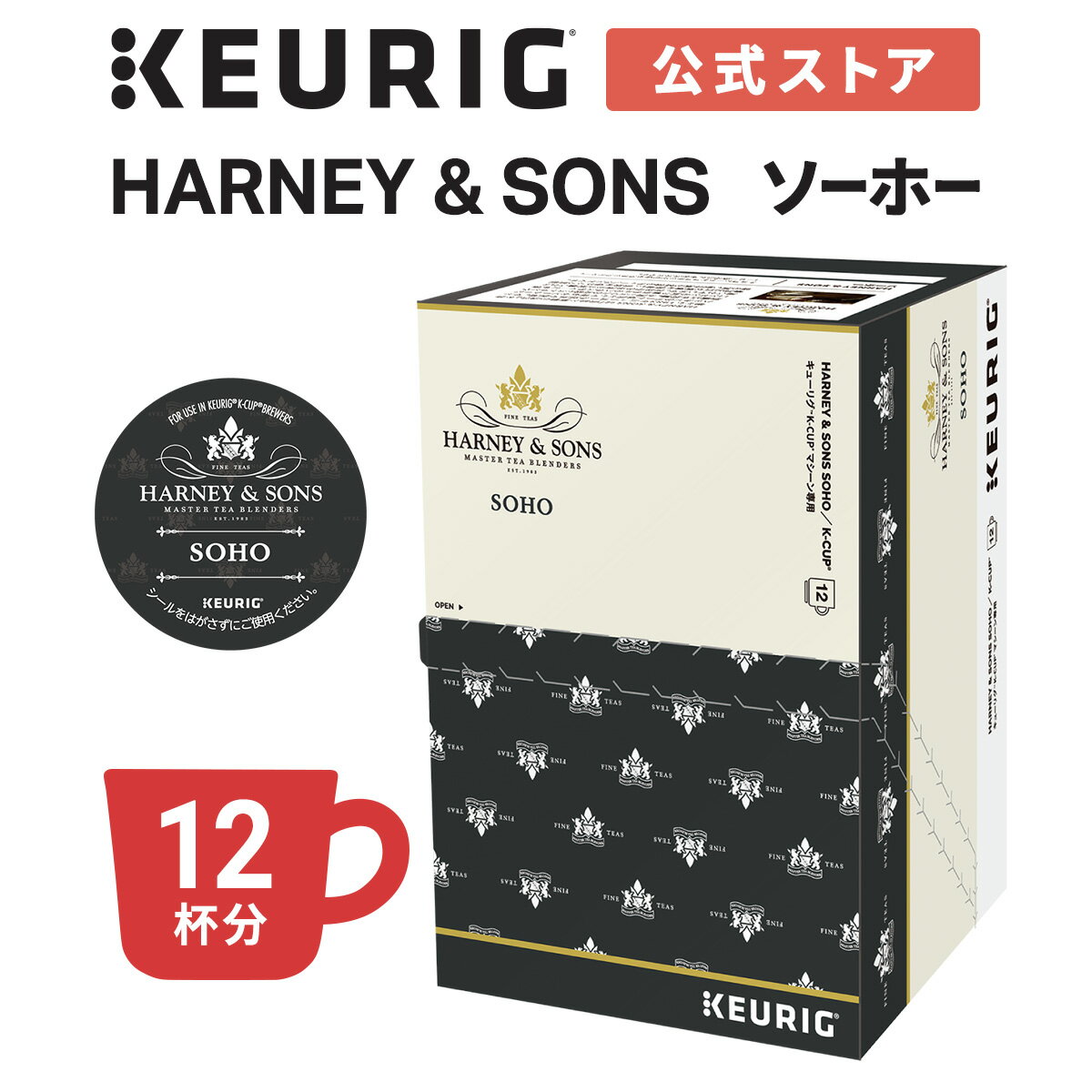 【期間限定】【公式】キューリグ HARNEY&SONS ソーホー 1箱 12杯分 | K-Cup kcup 専用カプセル カプセル ティーカプセル カプセル ティー カプセル式 紅茶