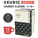 ハーニー&サンズ 紅茶 【クーポンで300円OFF！5/15 09:59まで】【期間限定】【公式】キューリグ HARNEY&SONS ソーホー 1箱 12杯分 | K-Cup kcup 専用カプセル カプセル ティーカプセル カプセル ティー カプセル式 紅茶